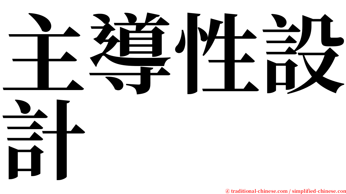 主導性設計 serif font