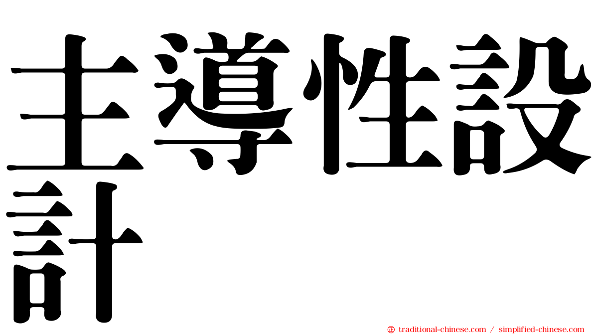 主導性設計