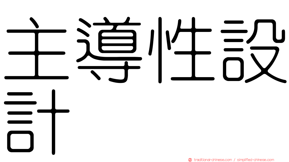 主導性設計