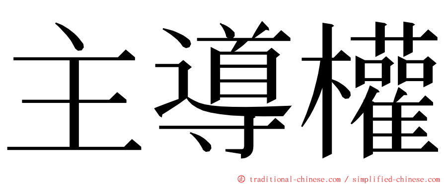 主導權 ming font