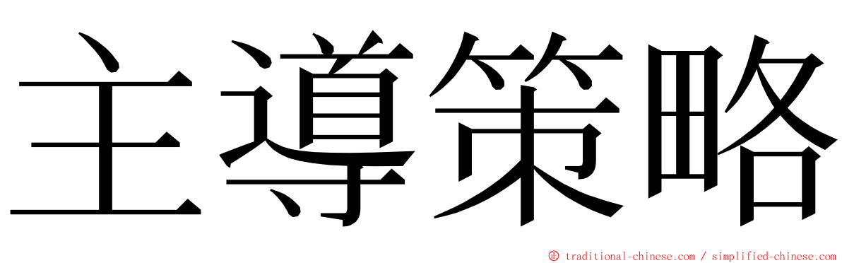 主導策略 ming font