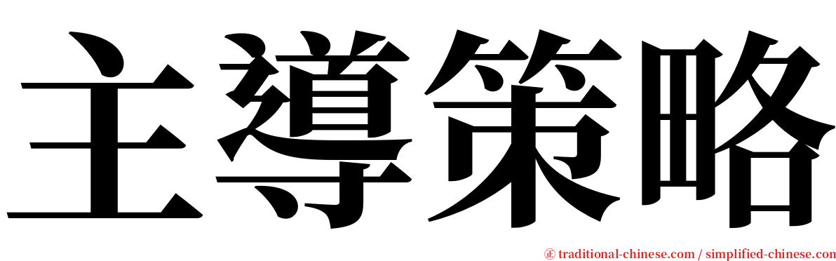 主導策略 serif font