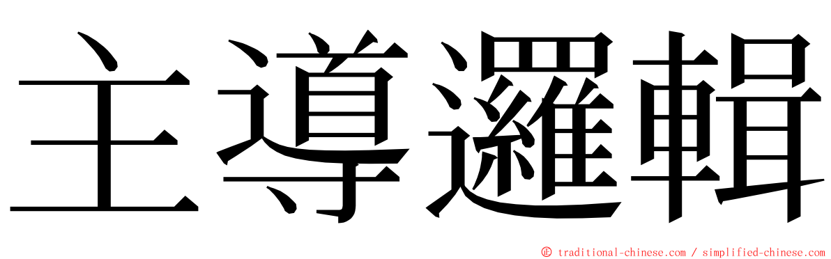 主導邏輯 ming font