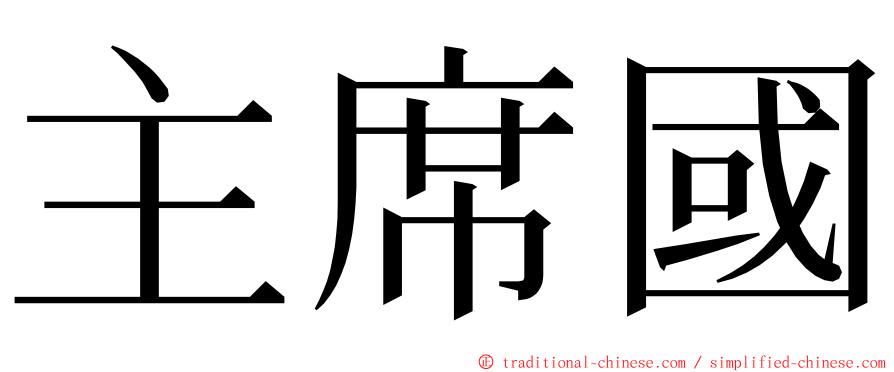 主席國 ming font