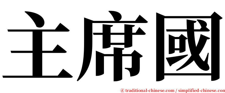 主席國 serif font