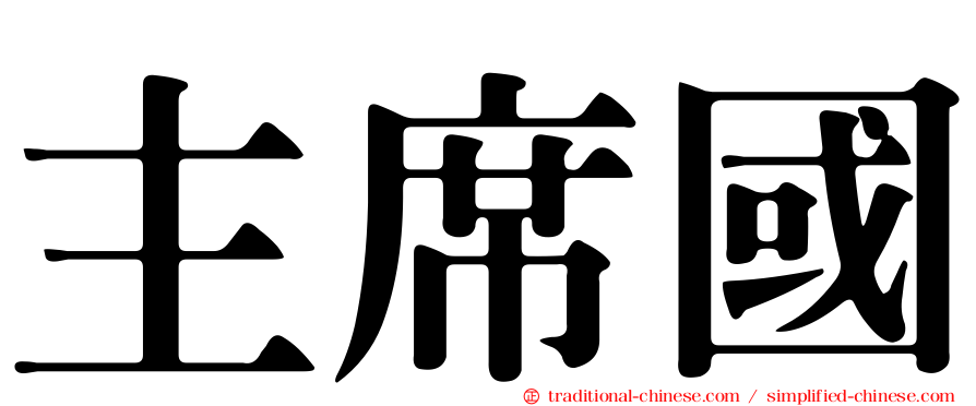 主席國