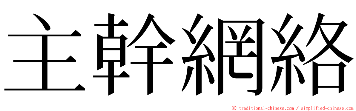 主幹網絡 ming font