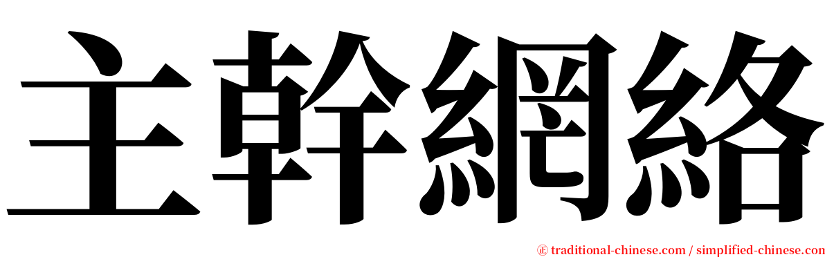 主幹網絡 serif font