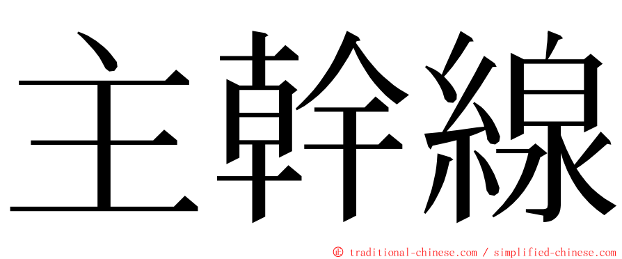 主幹線 ming font