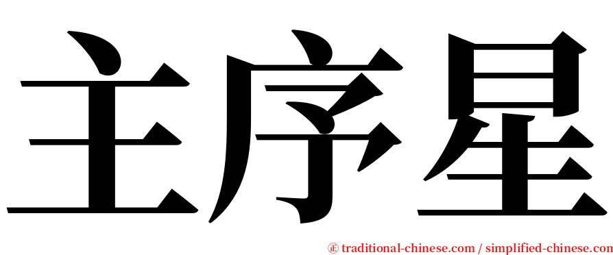 主序星 serif font