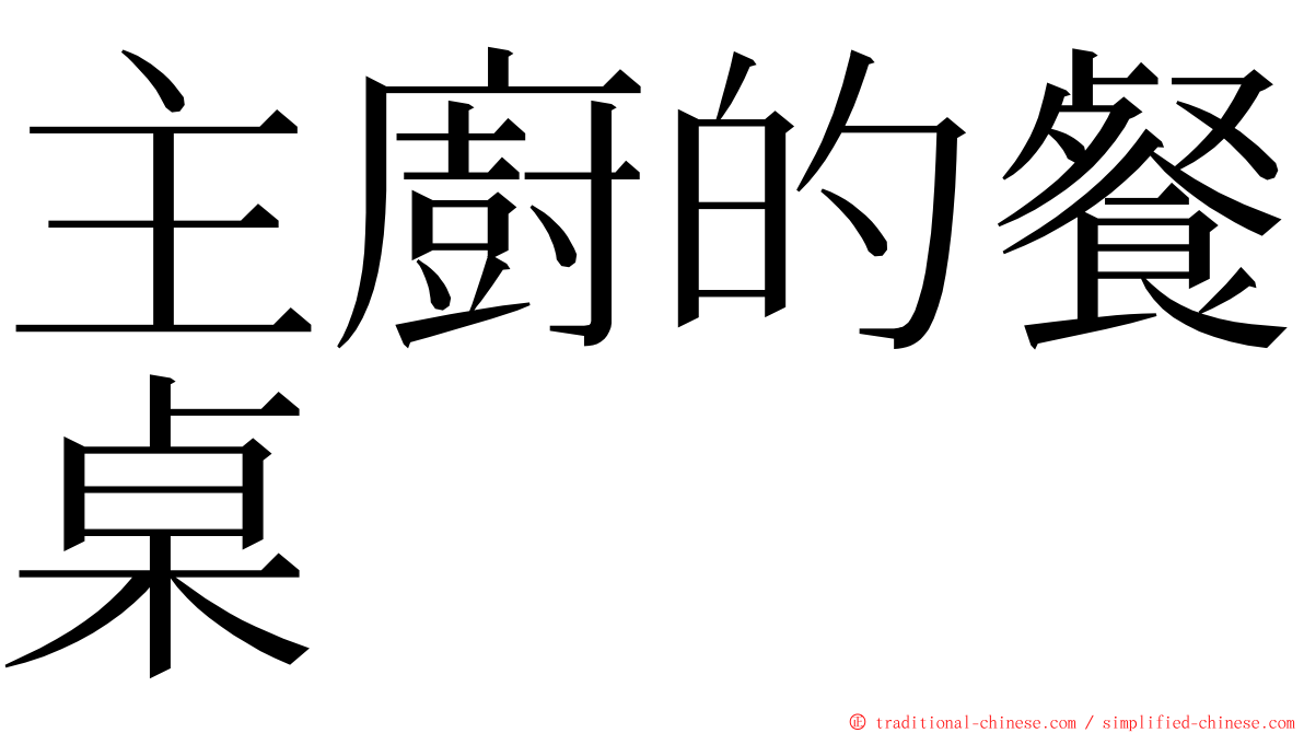 主廚的餐桌 ming font