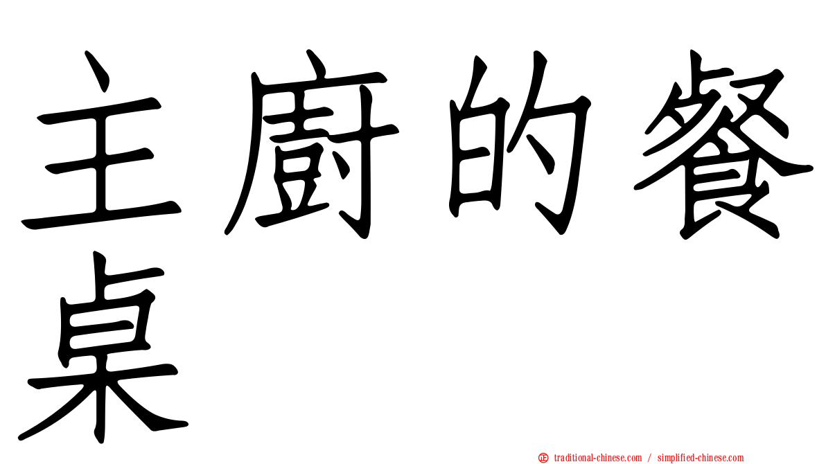 主廚的餐桌