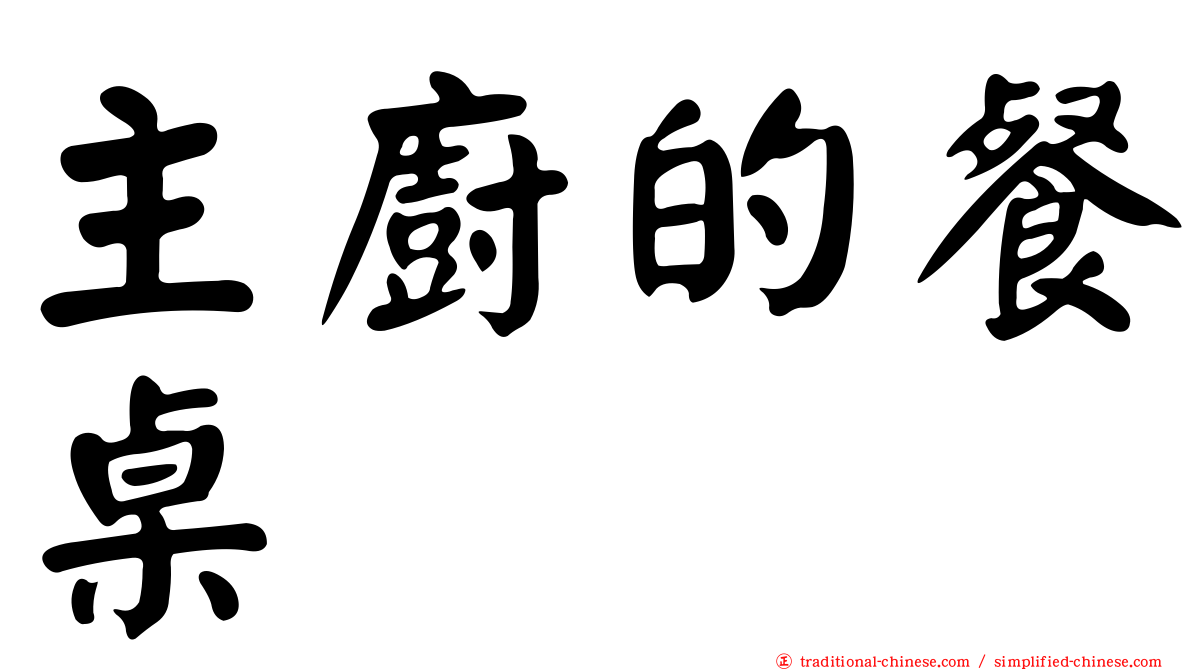 主廚的餐桌