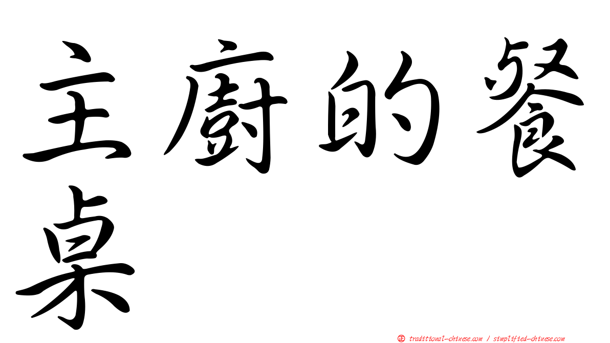 主廚的餐桌