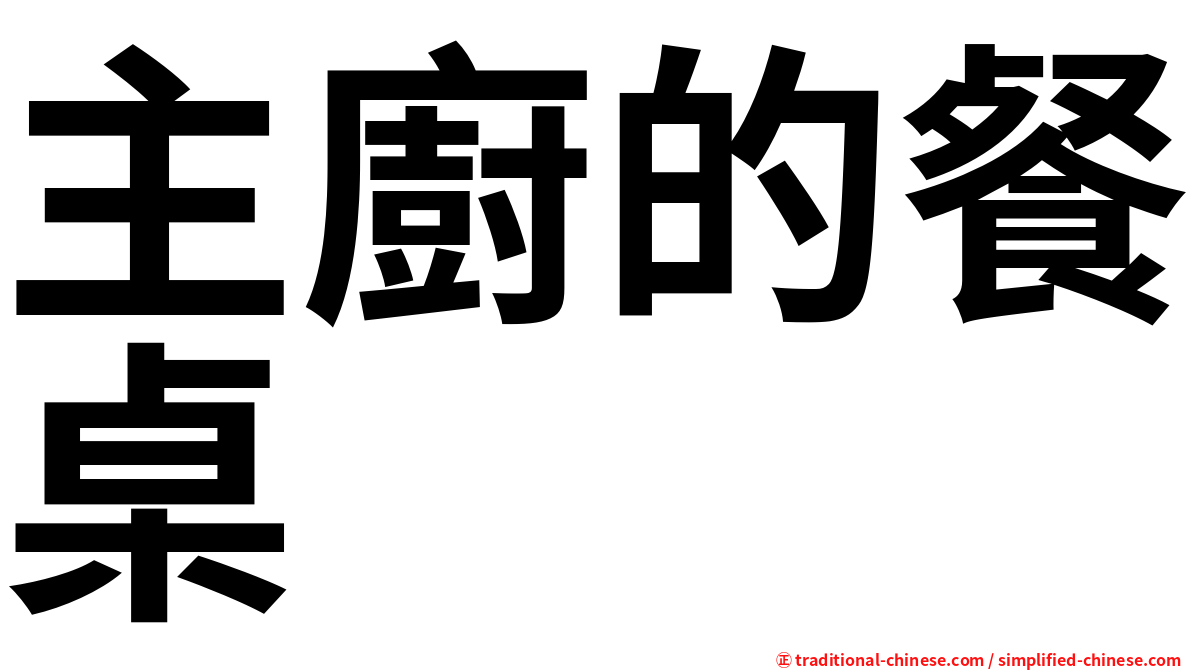 主廚的餐桌