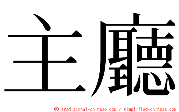 主廳 ming font