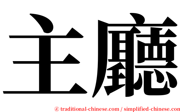 主廳 serif font