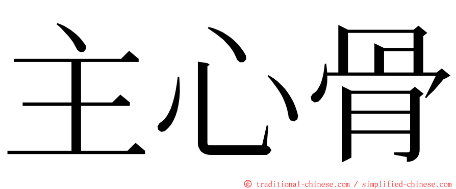 主心骨 ming font