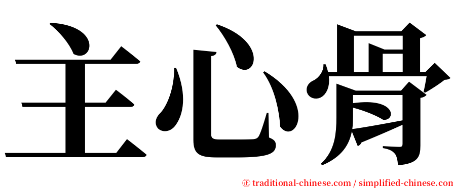 主心骨 serif font