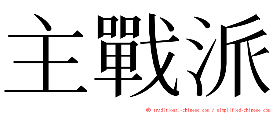 主戰派 ming font