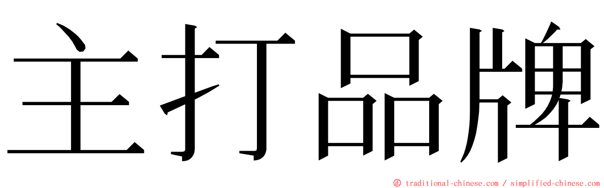 主打品牌 ming font