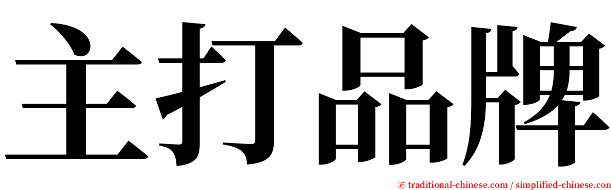 主打品牌 serif font