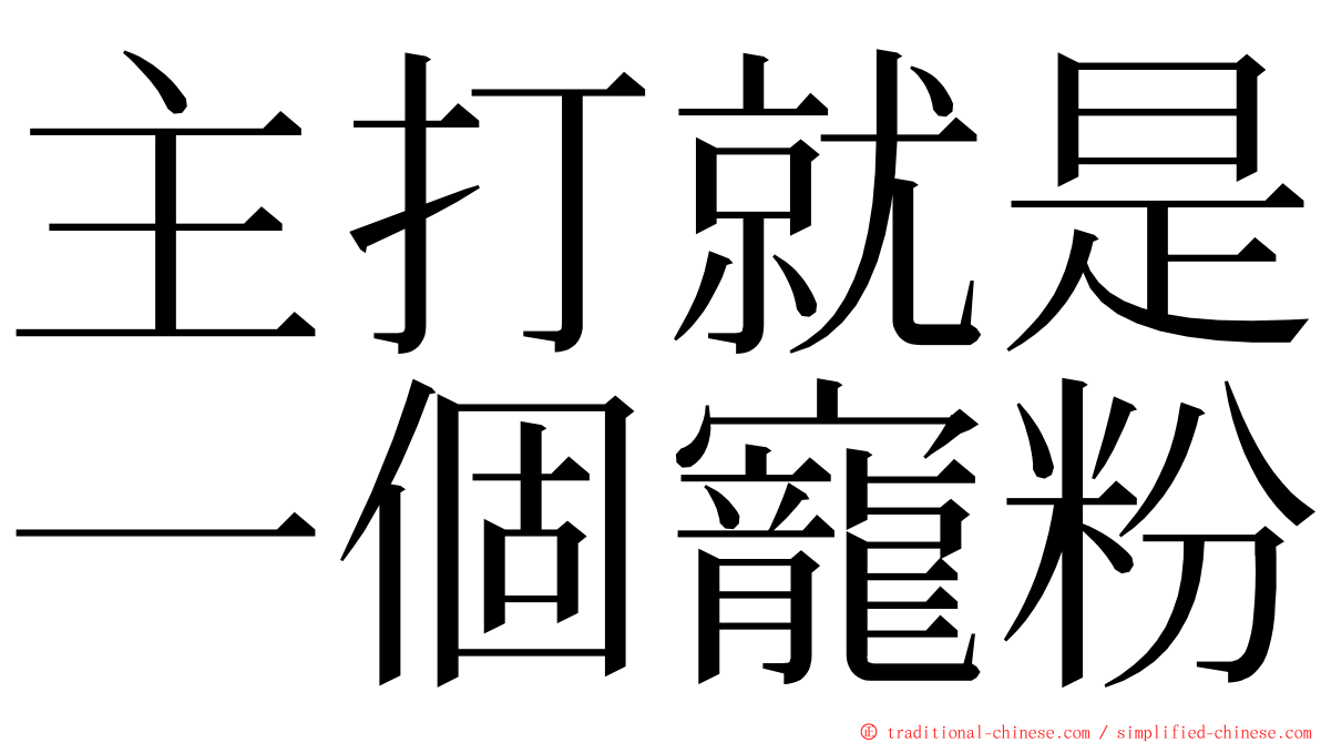 主打就是一個寵粉 ming font