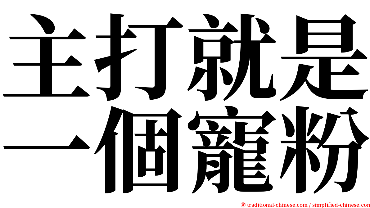 主打就是一個寵粉 serif font