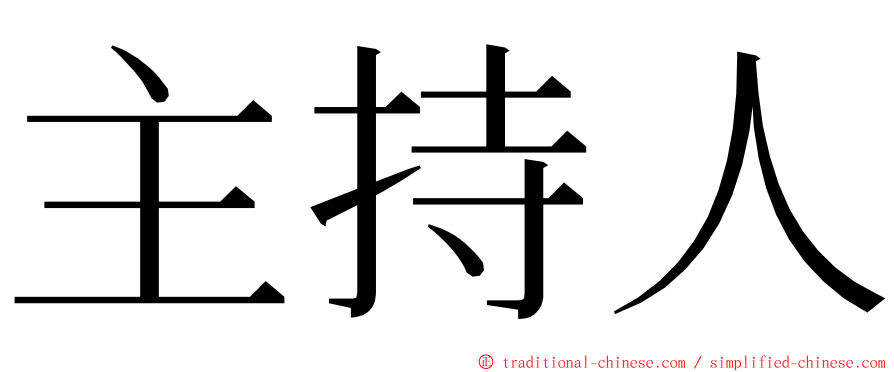 主持人 ming font