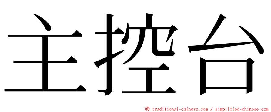 主控台 ming font