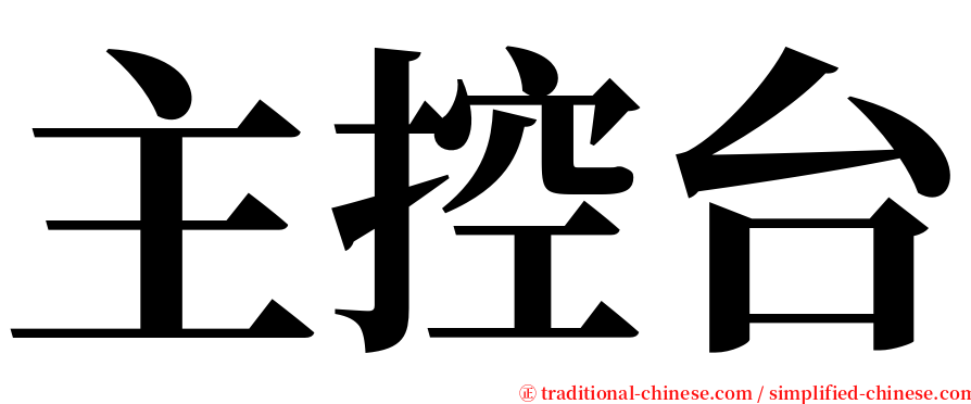 主控台 serif font