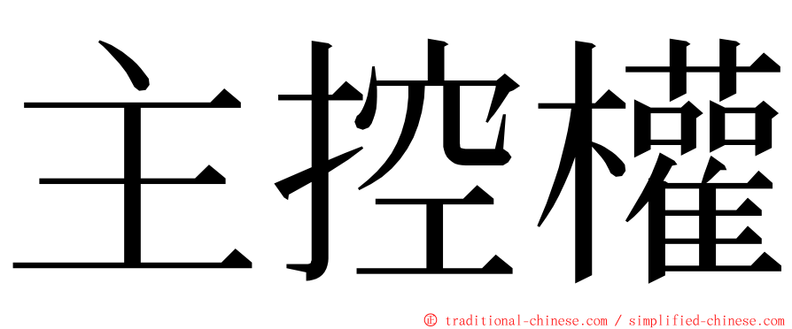 主控權 ming font