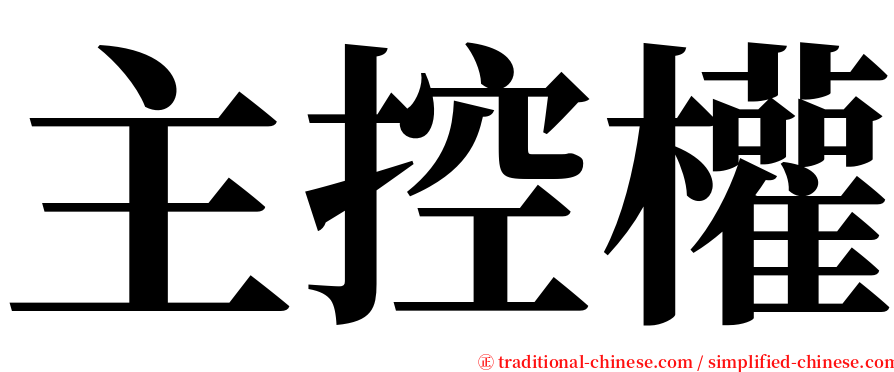 主控權 serif font