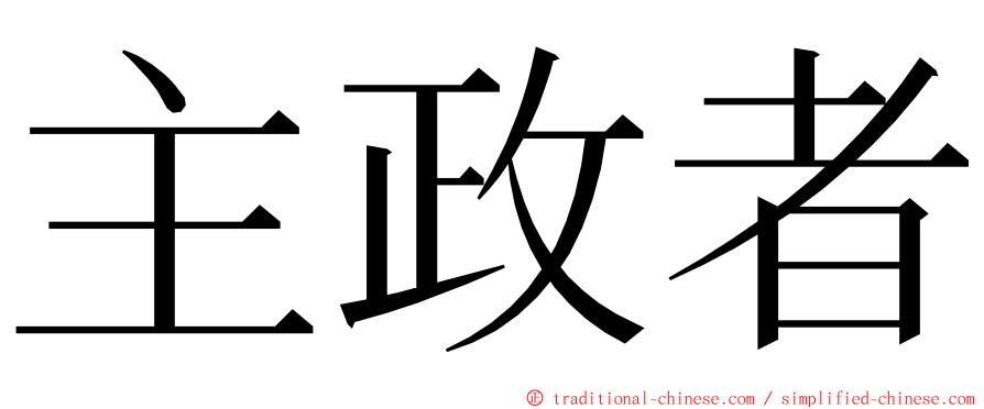 主政者 ming font