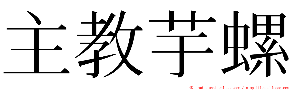 主教芋螺 ming font