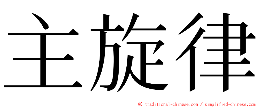 主旋律 ming font