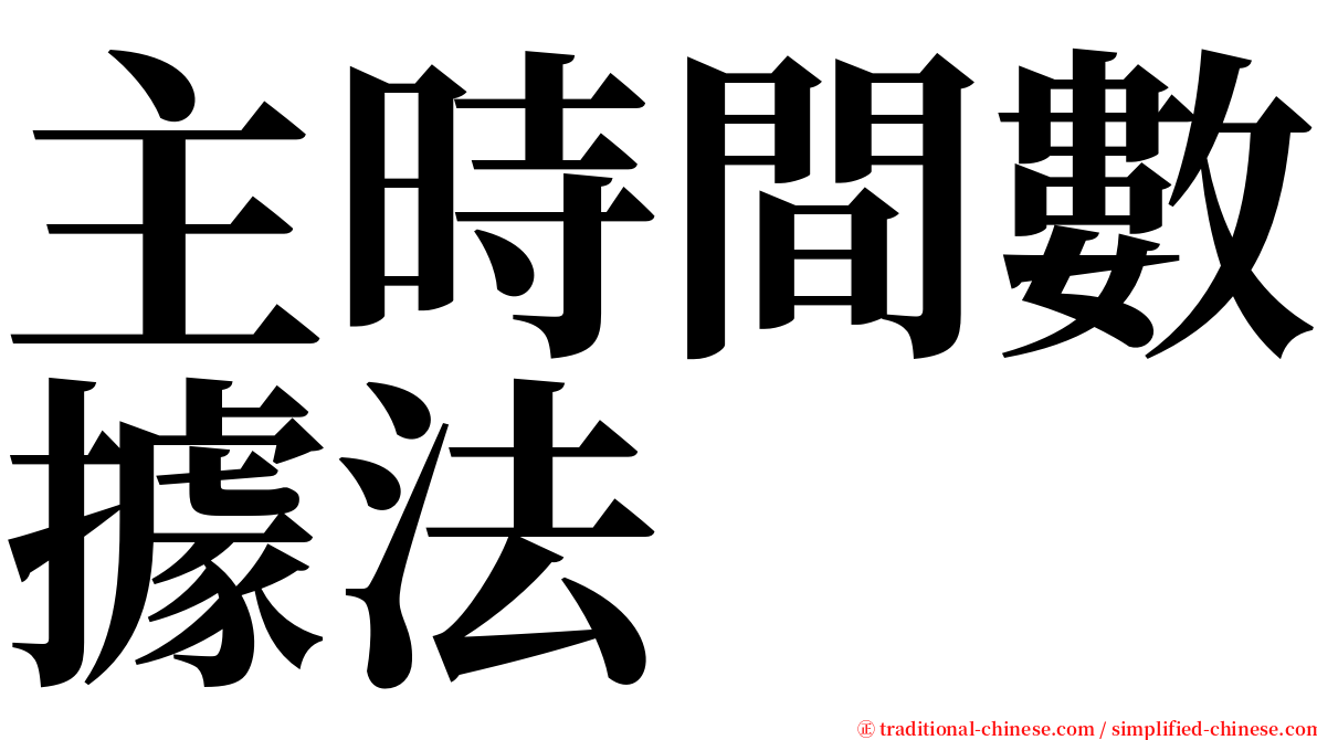 主時間數據法 serif font