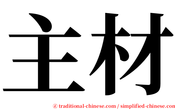 主材 serif font