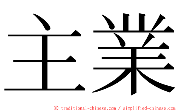 主業 ming font