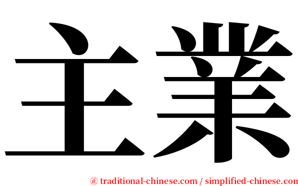 主業 serif font