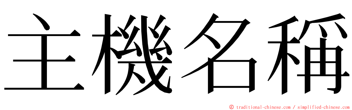 主機名稱 ming font