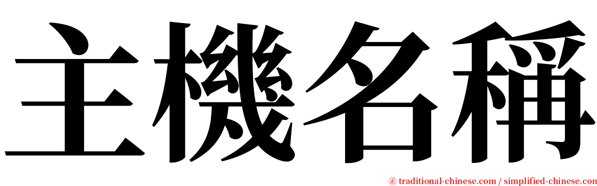 主機名稱 serif font