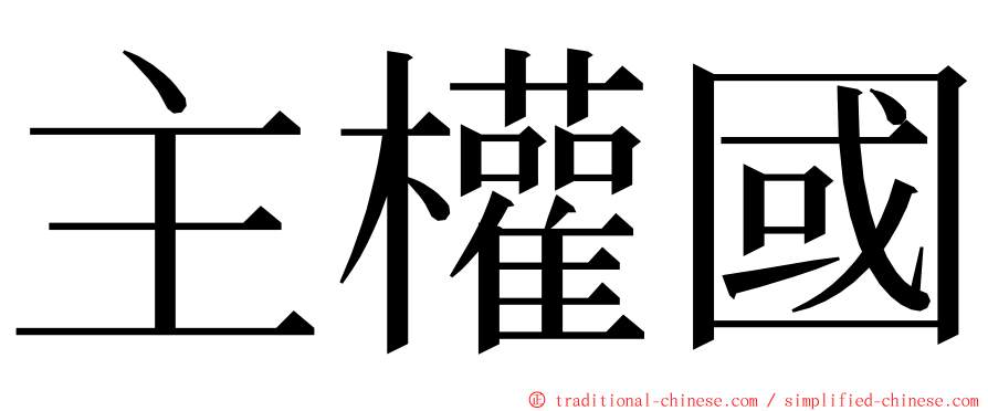 主權國 ming font