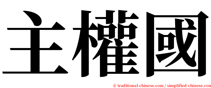 主權國 serif font