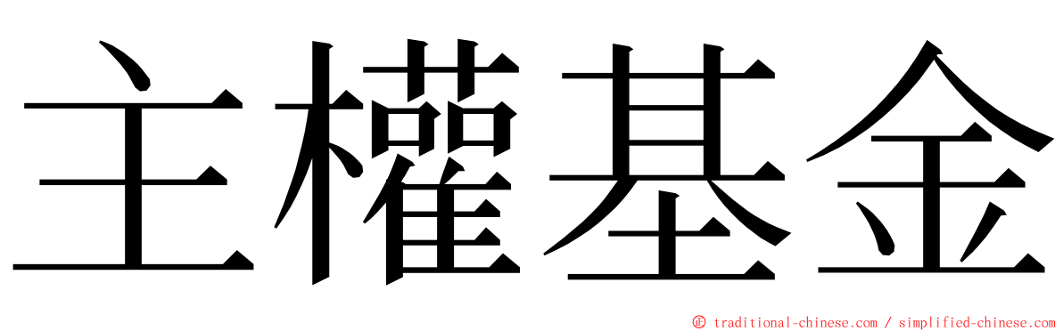 主權基金 ming font