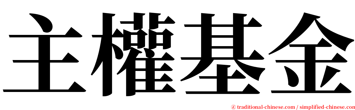 主權基金 serif font