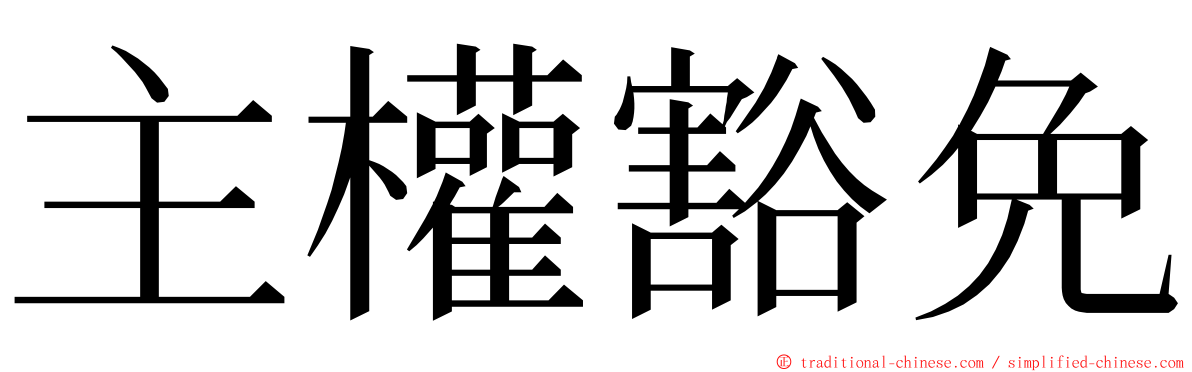 主權豁免 ming font