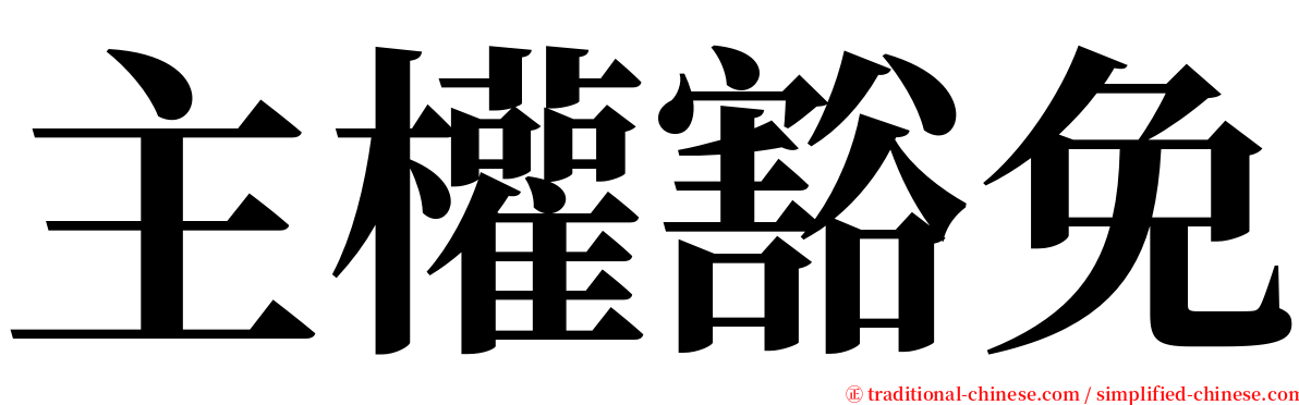 主權豁免 serif font