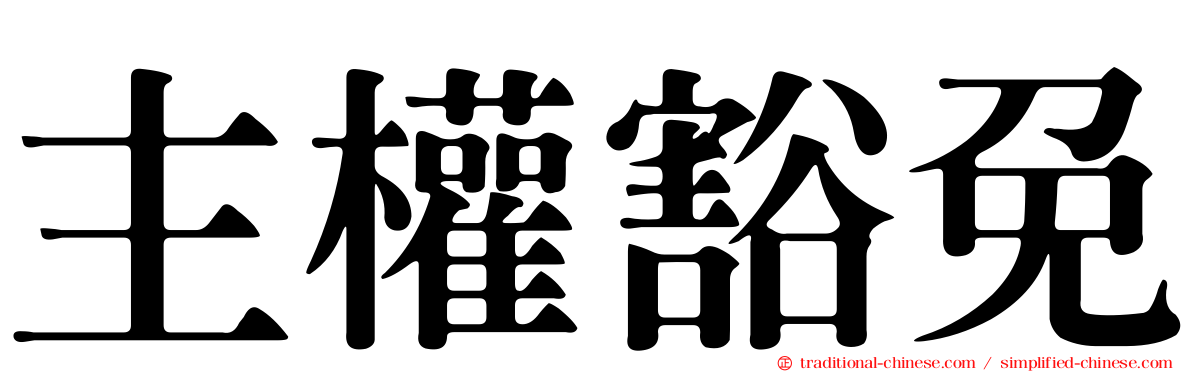 主權豁免