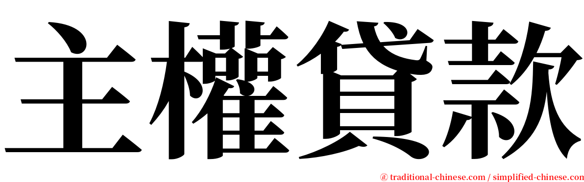 主權貸款 serif font